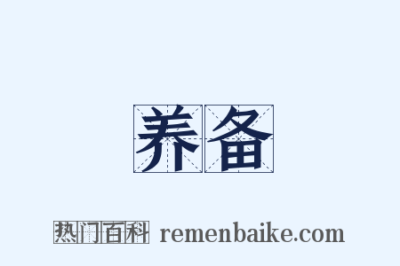 养备是什么意思的图片